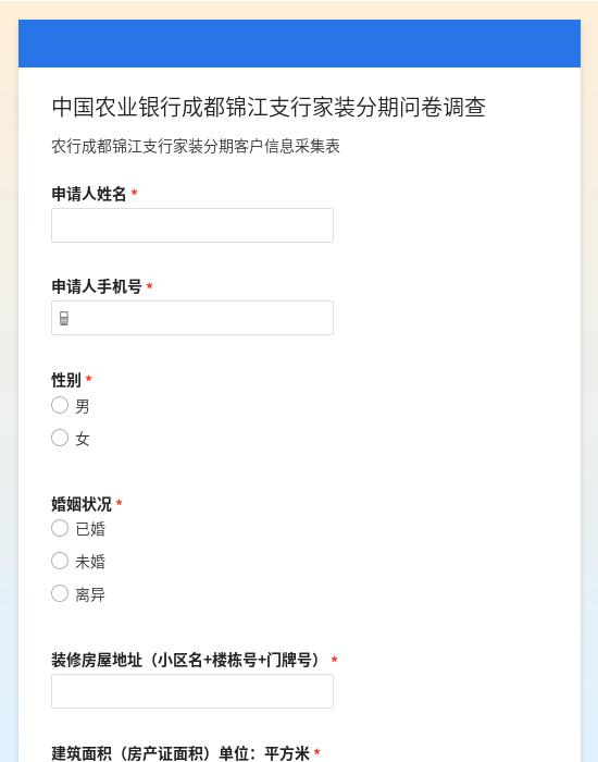 中国农业银行成都锦江支行家装分期问卷调查