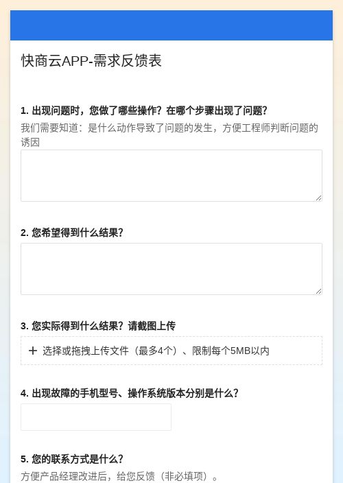 快商云APP-需求反馈表