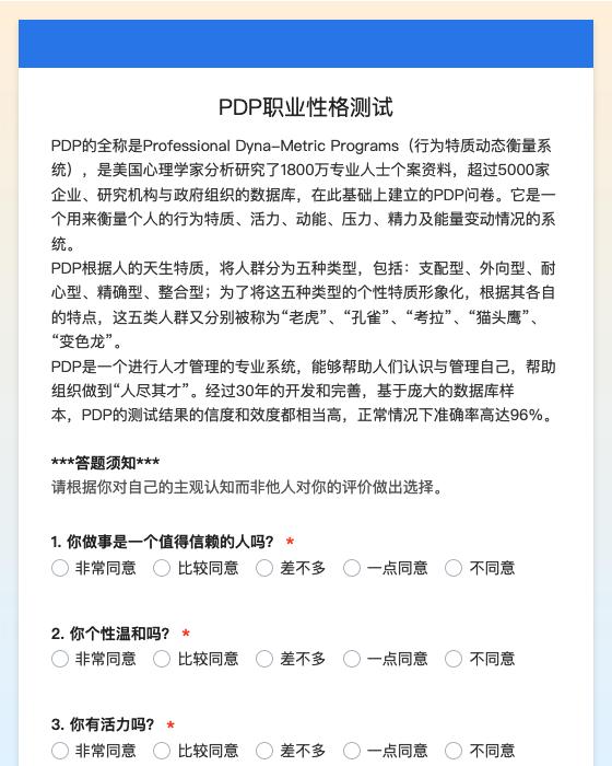 PDP职业性格测试