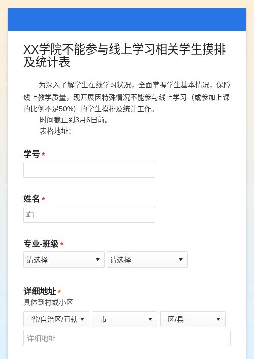 XX学院不能参与线上学习相关学生摸排及统计表