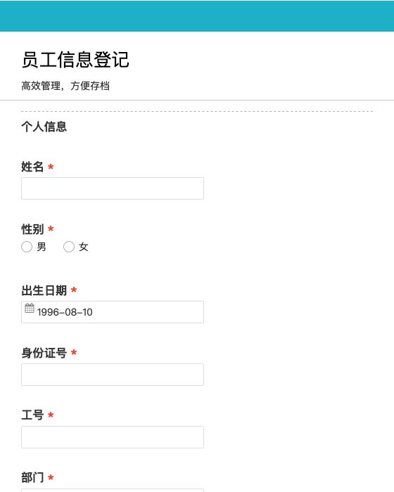 员工信息登记
