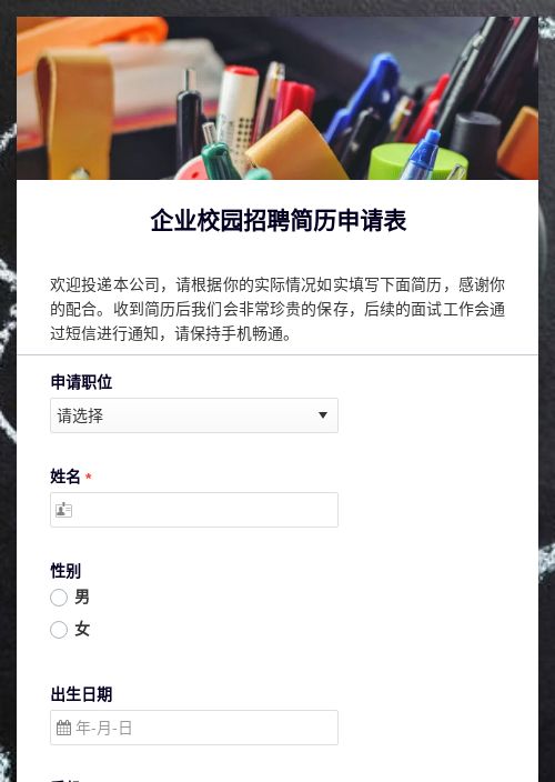 企业校园招聘简历申请表