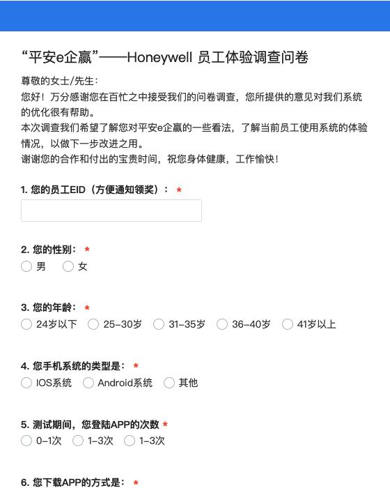 “平安e企赢”——Honeywell员工体验调查问卷